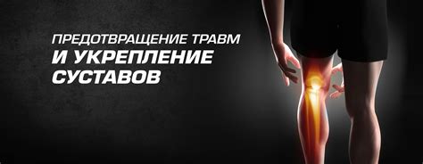 Предотвращение травм и укрепление костей