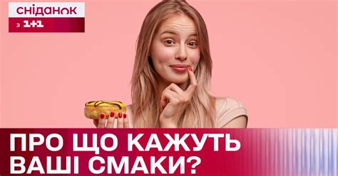 Предпочтения по вкусу