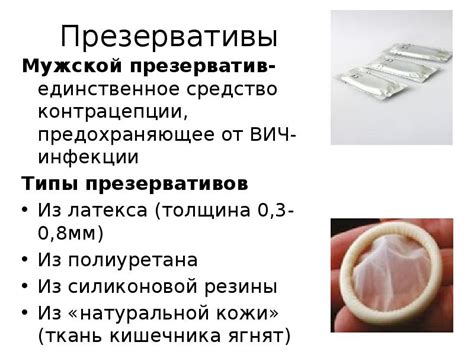 Презервативы: эффективное средство контрацепции