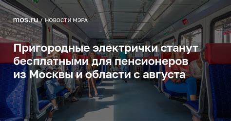 Преимущества Москвы для пенсионеров