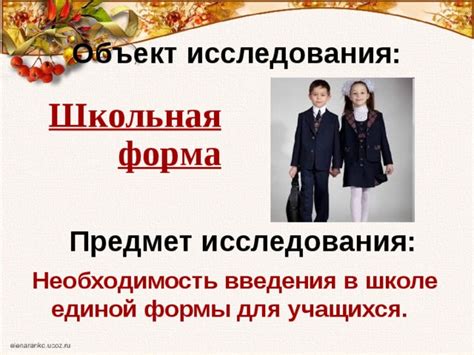 Преимущества введения Единой школьной формы