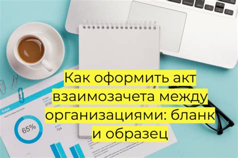Преимущества взаимозачета