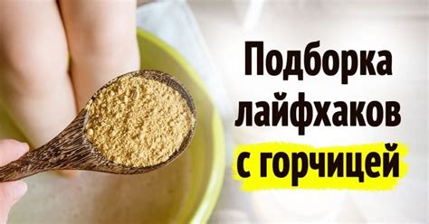 Преимущества горчичного порошка