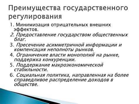 Преимущества государственного регулирования