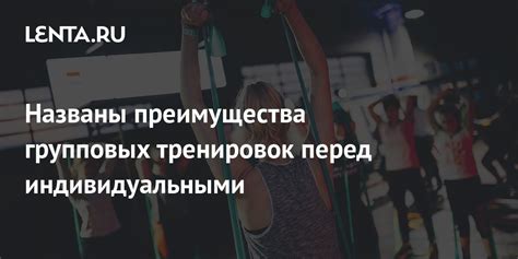Преимущества групповых тренировок