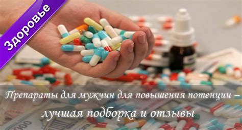 Преимущества доступных препаратов для повышения либидо