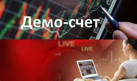 Преимущества использования демо-счета