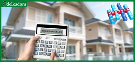 Преимущества переоформления ипотеки на более низкий процент