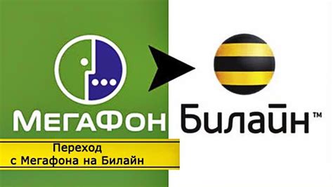 Преимущества перехода с Мегафона на Билайн