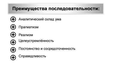 Преимущества последовательности