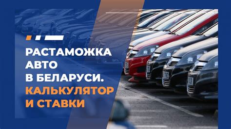 Преимущества растаможки авто из Беларуси: