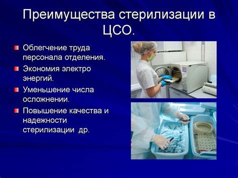 Преимущества стерилизации