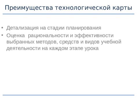Преимущества технологической карты урока