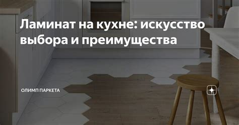 Преимущества укладки паркета на кухне