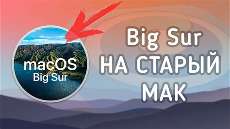 Преимущества установки Big Sur