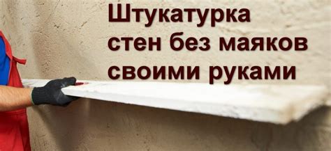 Преимущества штукатурки без маяков