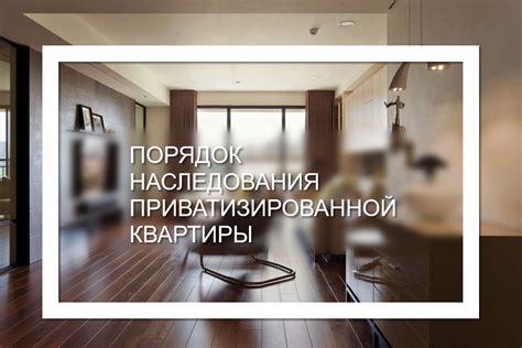 Приватизированная квартира