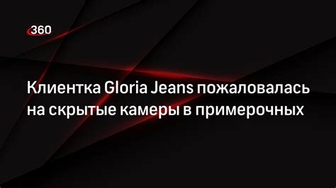 Приватность покупателей и камеры в примерочных Gloria Jeans