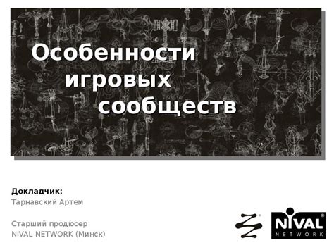 Привлечение игровых сообществ