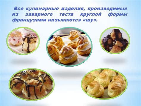 Приготовление заварных пирожных без крема