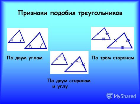 Признаки подобия треугольников
