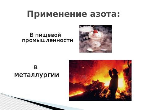 Применение азота: от пищевой промышленности до медицины