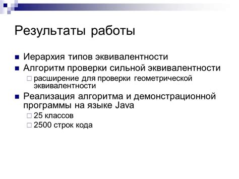 Применение алгоритма эквивалентности