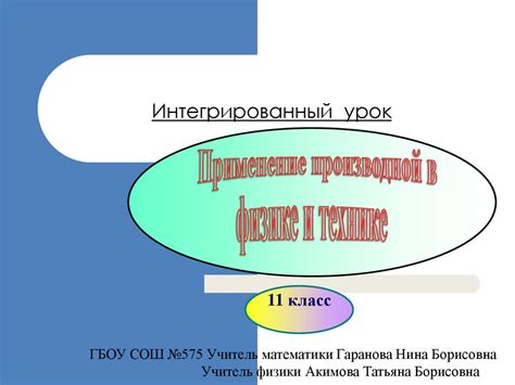 Применение в физике и технике