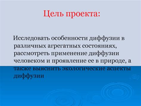 Применение диффузии в науке и промышленности: