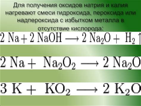 Применение реакции гидроксида натрия с оксидом калия