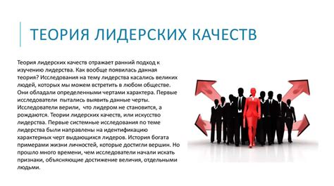 Примеры великих лидеров без типичных лидерских качеств