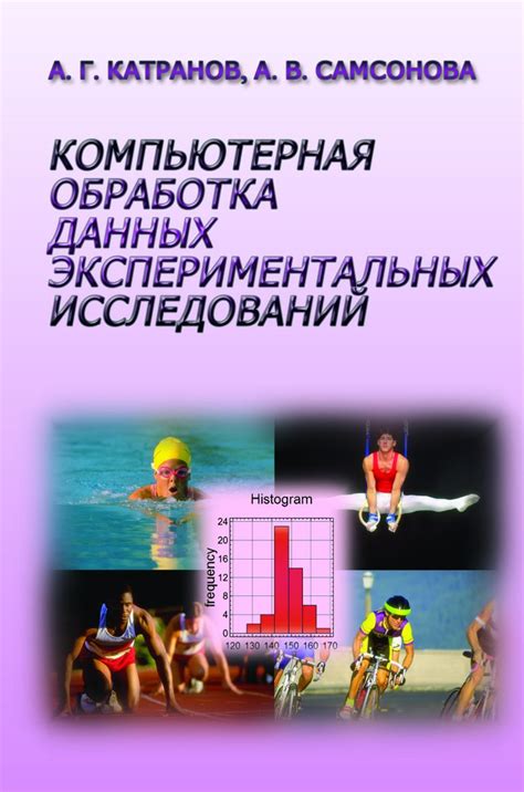 Примеры исследований и экспериментальных данных