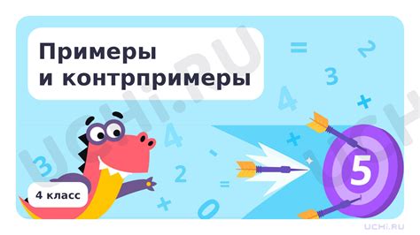 Примеры и контрпримеры