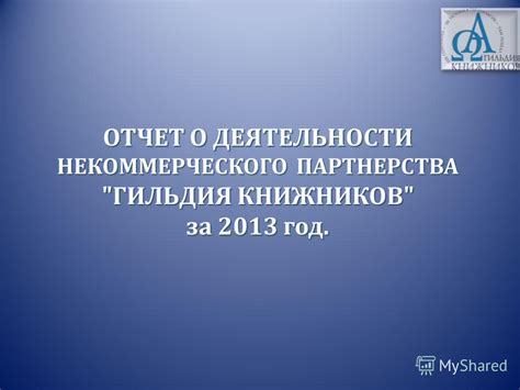Примеры коммерческой деятельности некоммерческого партнерства