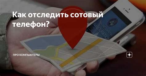 Принципы отслеживания по номеру телефона