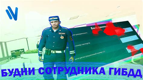 Принципы работы сотрудника ГИБДД