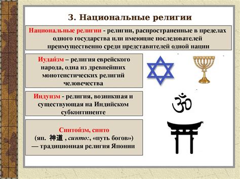 Принципы различных религий