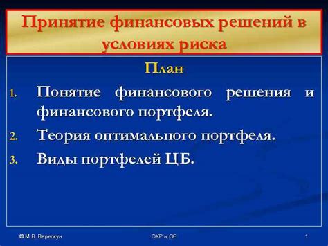 Принятие финансовых решений