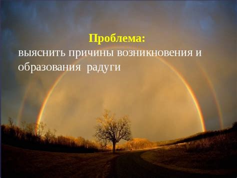 Причины возникновения радуги весной