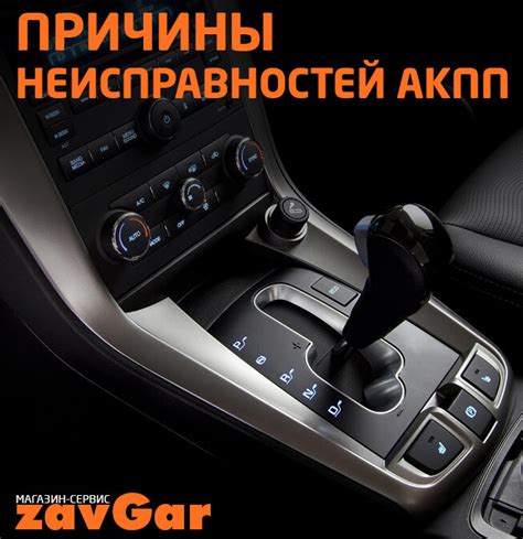 Причины поломки АКПП