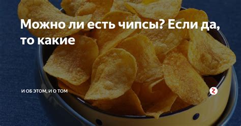 Причины по которым люди хотят есть чипсы на диете