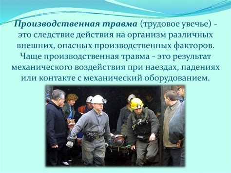 Причины производственных травм во время обеденного перерыва