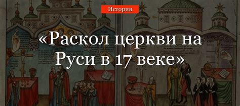 Причины раскола