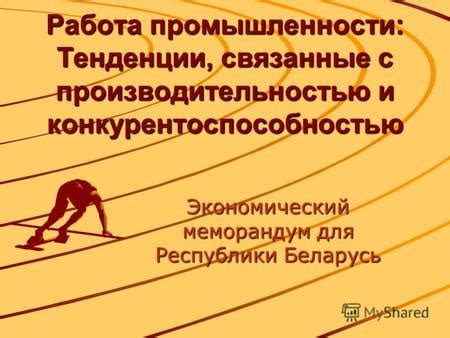 Проблемы с производительностью и конкурентоспособностью