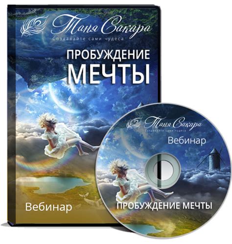 Пробуждение мечты