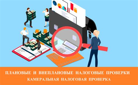 Проверка и контроль со стороны налоговых органов
