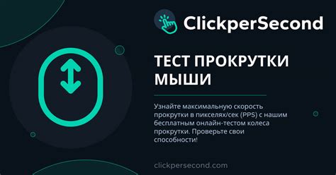 Проверка колесика прокрутки
