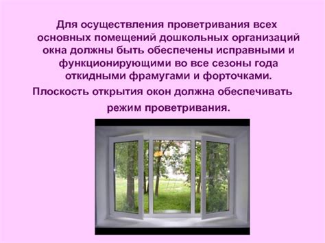 Проветривание помещений – необходимость для всех