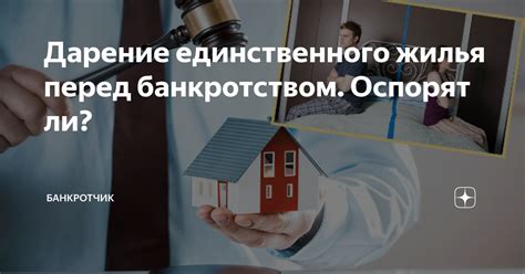 Продажа единственного жилья перед банкротством