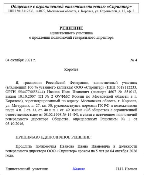 Продление срока полномочий